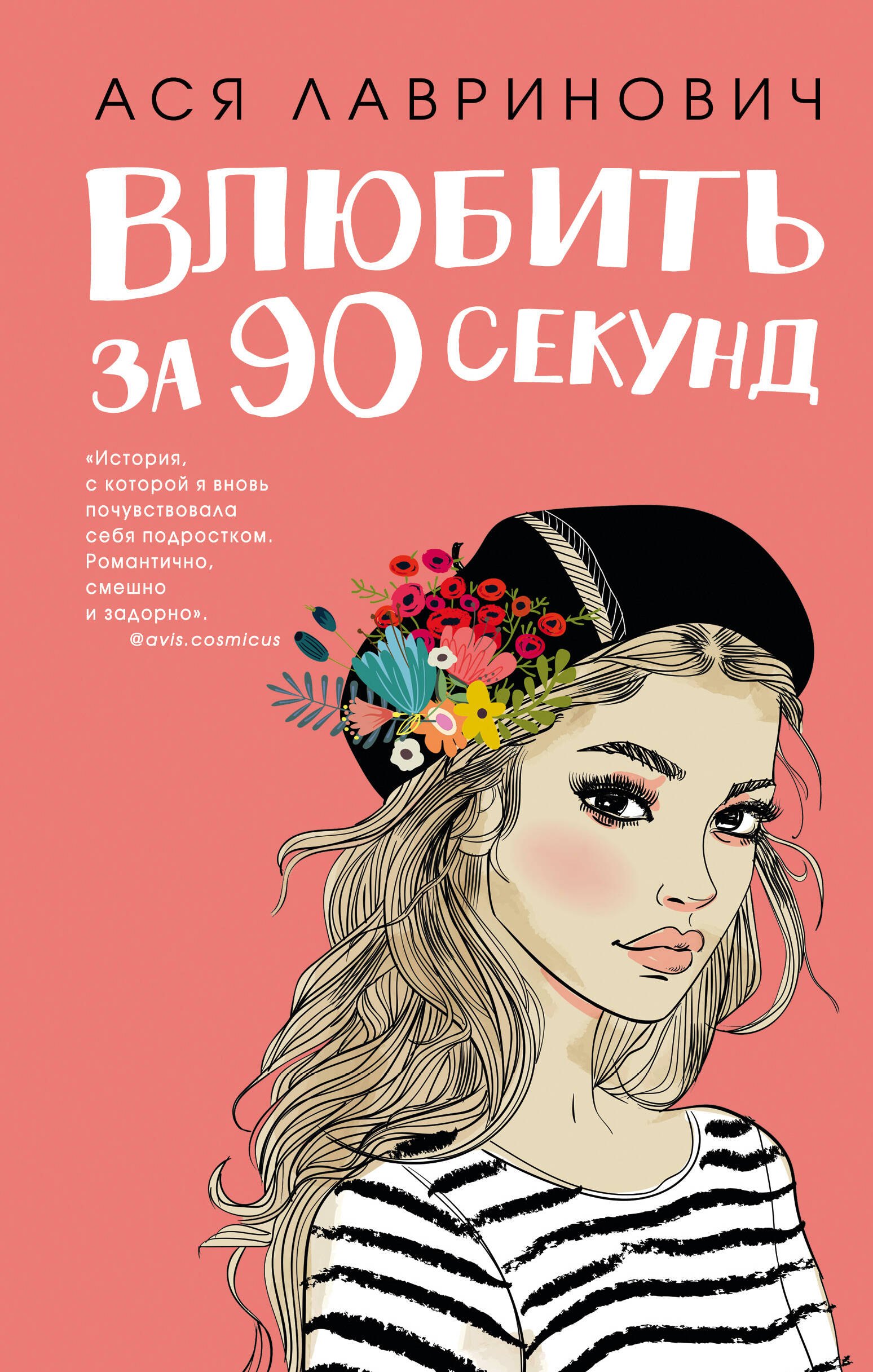 Романтическая проза Влюбить за 90 секунд