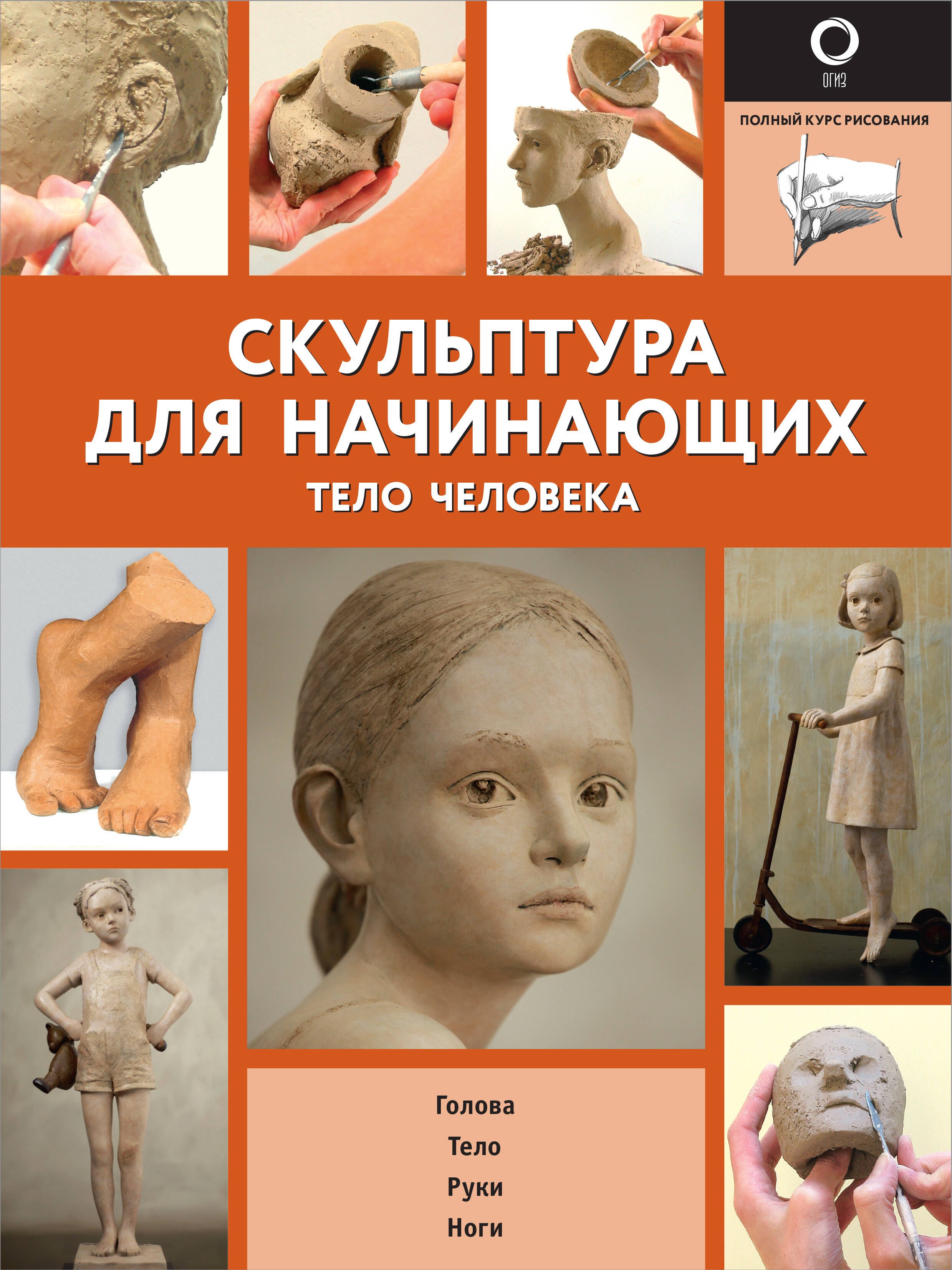 

Скульптура для начинающих. Тело человека
