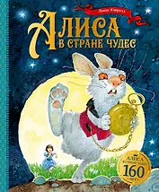 Алиса в Стране чудес