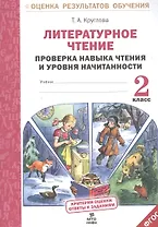 Литературное чтение. Проверка навыка чтения и уровня начитанности.2 кл.(ФГОС).