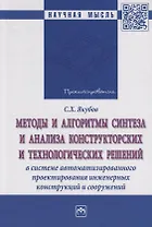 Методы и алгоритмы синтеза и анализа конструкторских и технологических решений в системе автоматизир