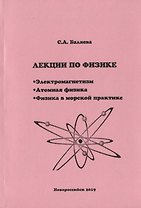 Лекции по физике. Электромагнетизм. Атомная физика. Физика в морской практике