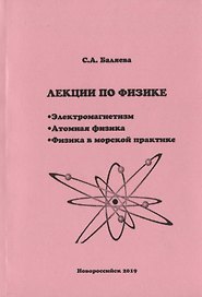 Лекции по физике. Электромагнетизм. Атомная физика. Физика в морской практике
