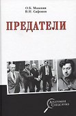 Предатели - 0