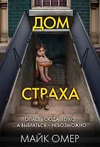 Дом страха (#3)