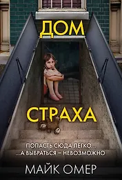 Дом страха (#3)