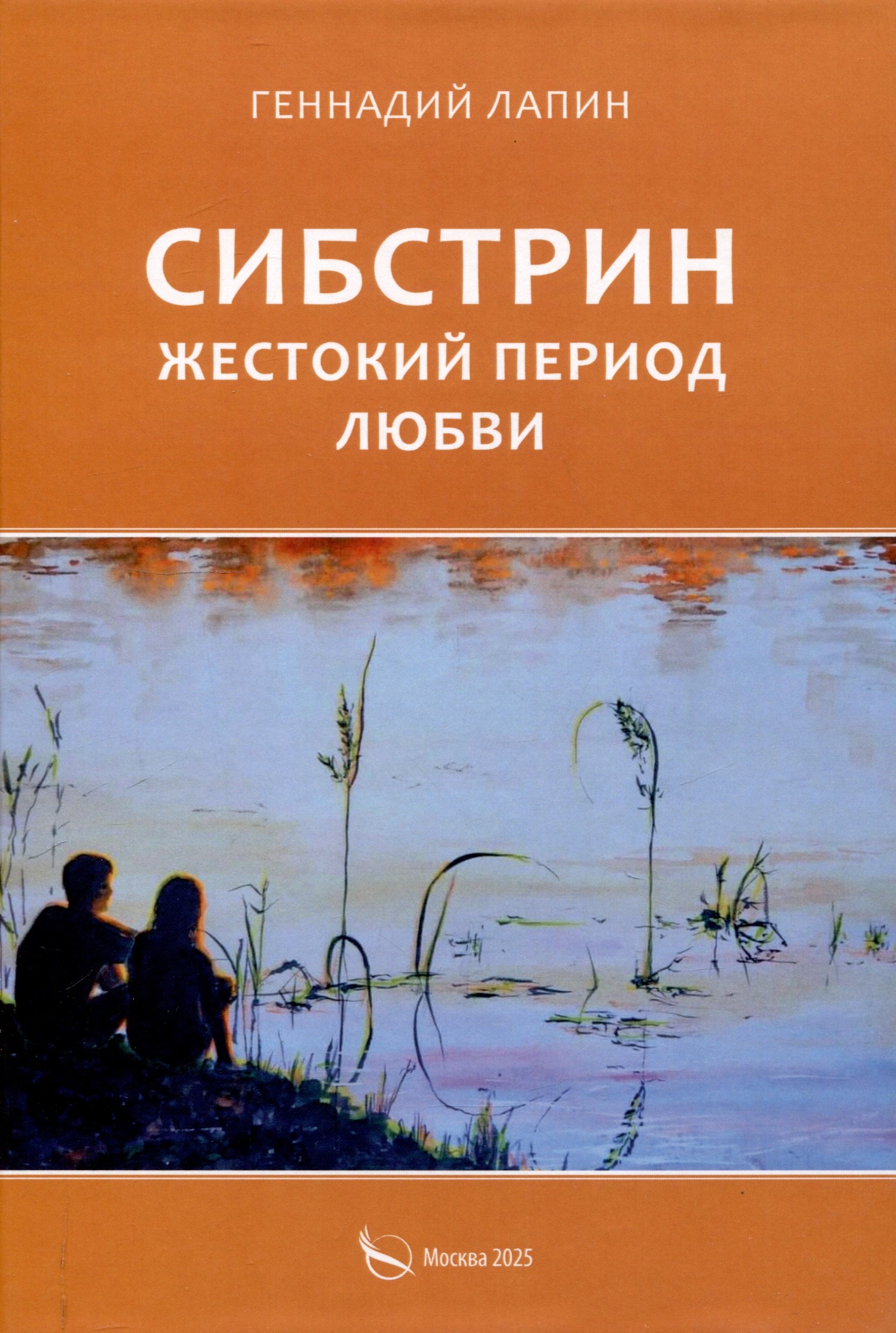 

Сибстрин. Жестокий период любви
