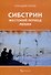 Сибстрин. Жестокий период любви - 0