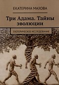 Три Адама. Тайны эволюции. Эзотерическое исследование - 0