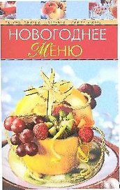 Новогоднее меню