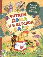 Читаем дома и в детском саду: сказки и сказочные истории
