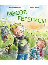 Мусор, берегись!