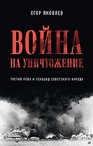Война на уничтожение. Третий рейх и геноцид советского народа. Издание 2-е, перераб., доп.