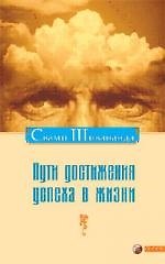 Пути достижения успеха в жизни