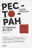 Ресторан: от одного до сети. Опыт построения и управления - 2