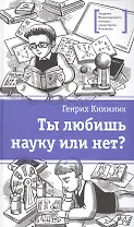 Ты любишь науку или нет?