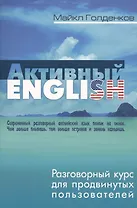 Активный English. Разговорный курс для продвинутых пользователей
