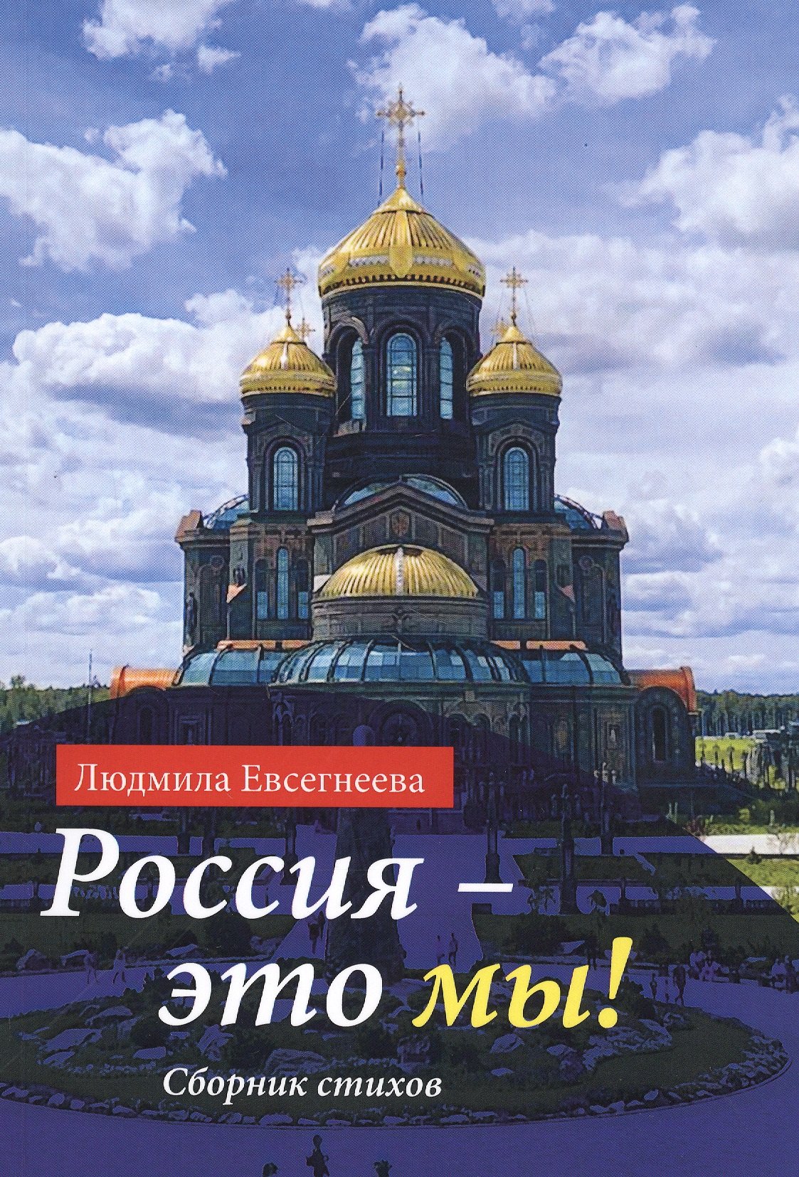 

Россия - это мы! Сборник стихов