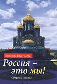 Россия - это мы! Сборник стихов - 0