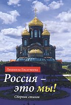 Россия - это мы! Сборник стихов