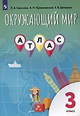 Окружающий мир. 3 класс. Атлас - 2