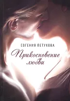 Прикосновение любви