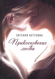 Прикосновение любви