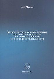 Педагогические условия развития творческого мышления младших школьников во внеурочной деятельности. Учебное пособие