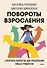 Повороты взросления. Суперсила подростка для преодоления любых трудностей - 0