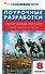 Поурочные разработки по история России. 8 класс. К УМК В.Р. Мединского, А.В. Торкунова (М.: Просвещение) - 0