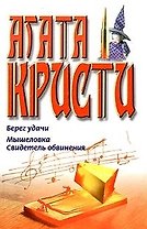 Берег удачи.Мышеловка.Свидетель обвинения