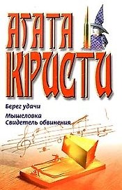 Берег удачи.Мышеловка.Свидетель обвинения