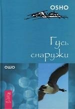 Гусь снаружи