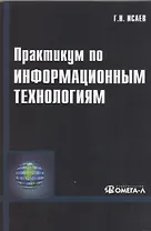 Практикум по информационным технологиям. 2-е изд., стер...... Исаев Г.Н.