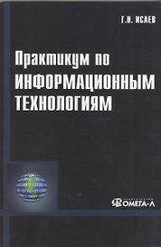 Практикум по информационным технологиям. 2-е изд., стер...... Исаев Г.Н.