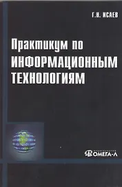 Практикум по информационным технологиям. 2-е изд., стер...... Исаев Г.Н.