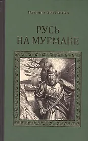 Русь на Мурмане (СерИстРом) Иртенина