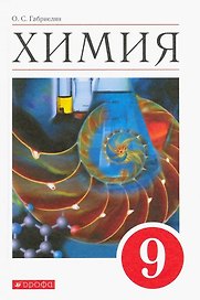 Химия. 9 класс. Учебное пособие