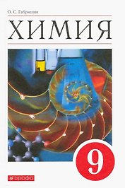 Химия. 9 класс. Учебное пособие