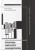 Атлантида советского нацмодернизма: формальный метод в Украине (1920-е — начало 1930-х)
