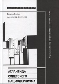 Атлантида советского нацмодернизма: формальный метод в Украине (1920-е — начало 1930-х)