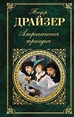 Американская трагедия: роман - 0