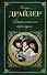 Американская трагедия: роман - 0