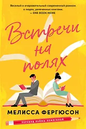 Встречи на полях