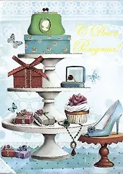 Открытка,серии Люкс С Днем рождения! [РВ228-0048]