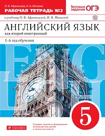 Английский язык. 1-й год обучения. 5 кл. : раб. тетрадь №2