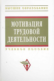 Мотивация трудовой деятельности : учебное пособие