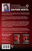 Хватит быть хорошей девочкой, начни жить - 1