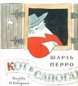 Кот в сапогах. Сказка - 0