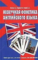 Нескучная фонетика английского языка